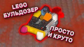 Как сделать из Lego робота Бульдозера | Трансформеры из Lego