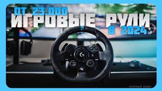 Лучшие игровые рули в 2024 | Топ 7 игровых рулей для авто-симуляторов в 2024 году