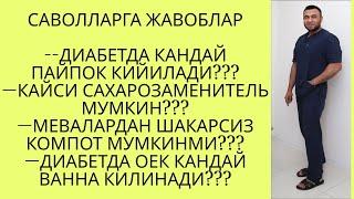 САВОЛЛАРГА ЖАВОБЛАР 11.10.2024/ ДИАБЕТНИ ДАВОЛАШ / DIABETNI DAVOLASH / ДИАБЕТ ВА ДИЕТА