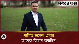 তারেক রহমানের জন্মদিনে অনুষ্ঠান না করার নির্দেশ | Tarique Rahman | Vorer Pata