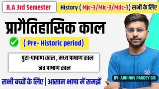 भारत का प्राचीन इतिहास प्रागैतिहासिक काल | B.A 3rd Semester History ( mjc-3/mic-3/mdc-3) सभी के लिए