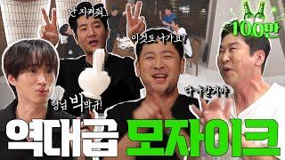 [ENG SUB] 에픽하이 {짠한형} EP. 70 힙합계의 랜섬웨어 N픽하이! ️살릴 수 있는 것만 살렸습니다.️