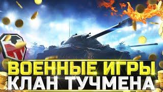 ВОЕННЫЕ ИГРЫ НА Х ЛВЛ - КЛАН [T-_-M] - wot стрим тучмен