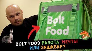 Bolt Food - работа МЕЧТЫ или ЗАШКВАР?