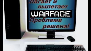 Лагает и вылетает Warface?Это можно исправить!