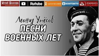 Леонид Утёсов: Песни военных лет