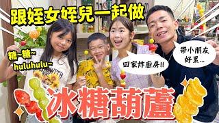回家炸廚房！跟姪女姪子一起做冰糖葫蘆！【手癢炸廚房】
