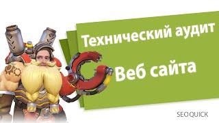 Технический аудит сайта: Обзор бесплатных сервисов, Чек-лист (SEOquick)