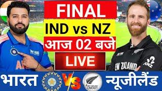 Live: India vs New Zealand  ICC Champions Trophy Final Live | फाइनल | Live Cricket Match Today