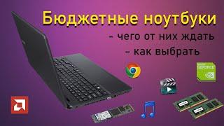 Как выбрать бюджетный ноутбук | Чего стоит ждать от недорогих моделей