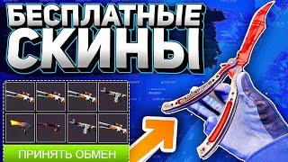 САЙТЫ С ХАЛЯВОЙ CS GO БЕЗ ДЕПОЗИТА 2021! КАК ПОЛУЧИТЬ БЕСПЛАТНЫЕ СКИНЫ КС ГО! ХАЛЯВА 2021!