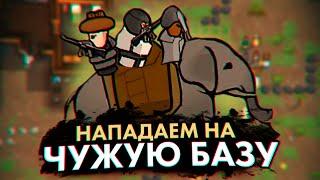 АТАКУЕМ ЧУЖУЮ БАЗУ — КОЛОНИЯ ПСИХОПАТОВ #17 RIMWORLD