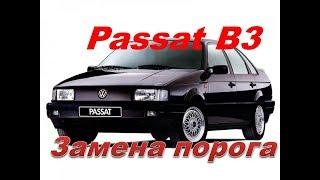 Volkswagen Passat B3 меняем порог часть 2