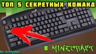 ТОП 5 СЕКРЕТНЫХ/ЧИТЕРСКИХ КОМАНД В МАЙНКРАФТ MINECRAFT