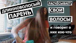 Парень расчёсывает свои длинные волосы 10 минут и рассказывает о них пару интересностей