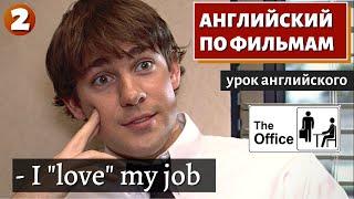 ФИЛЬМ НА АНГЛИЙСКОМ - The Office (2)