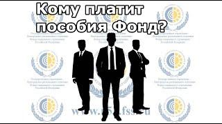 Кому платит пособия Фонд? | Просто о пособиях и больничных от ФСС РФ