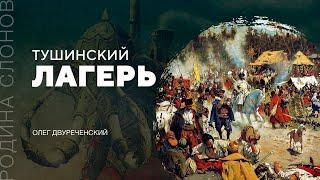 Тушинский лагерь. Олег Двуреченский. Родина слонов № 135