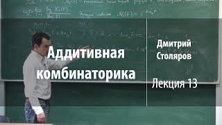 Лекция 13 | Аддитивная комбинаторика | Дмитрий Столяров | Лекториум