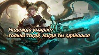 Перевод новых фраз Лейлы "Mobile Legends"