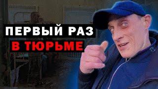 Толя Солома рассказывает как себя вести когда первый раз заехал в Тюрягу/Как вести себя в Тюрьме