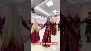 Лезгинка на свадьбе  ансамбль Кавказ