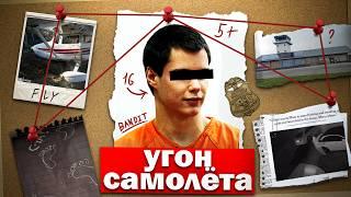 Угонял Самолеты в 16 лет, Скрываясь от ФБР