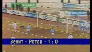 Зенит 1-0 Ротор. Чемпионат России 2002