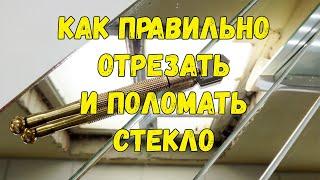 Как правильно ОТРЕЗАТЬ (резать) стекло или зеркало. Видео резки стекла. How to cut glass.