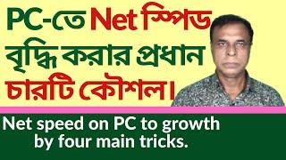 PC-তে ইন্টারনেট স্পিড বৃদ্ধি করার প্রধান চারটি কৌশল-- Net speed on PC to growth by main four tricks.