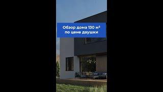 ДОМ по цене ДВУШКИ. Краткий обзор дома. | Строительство домов из газобетона