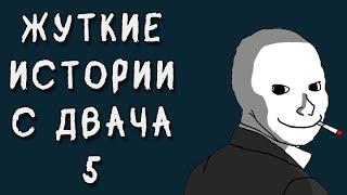 Жуткие Истории С Двача №5