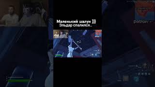 Ну дает ) #фортнайт #fortnite #haos888 #fortniteproplayer #funny video #смешноевидео