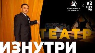 Театр изнутри