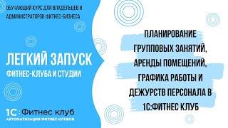 Планирование групповых занятий, аренды помещений, графика работы и дежурств в 1С:Фитнес клуб