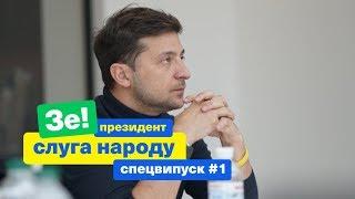 Как уничтожить коррупцию в Украине? | Зе Президент Слуга Народа СПЕЦВЫПУСК # 1