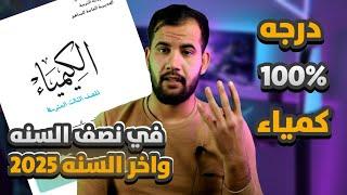 درجه 100% في كمياء الثالث متوسط 2025 وشرح النمط الوزاري