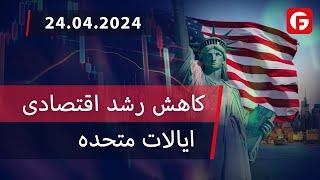 کاهش رشد اقتصادی ایالات متحده Market Watch