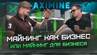 Майнинг как Бизнес или Майнинг для Бизнеса от AXIMINE