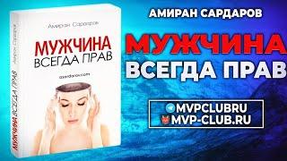 28. Мужчина всегда прав. Аудиокнига. Амиран Сардаров. Суровый Реализм.