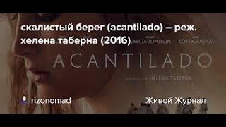 Испанский детективный триллер "Скалистый берег"