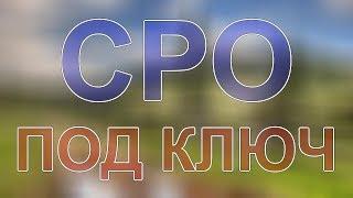 вступить в сро московской области