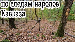 По следам народов КАВКАЗА! Поиск с металлоискателем в горах!