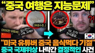 중국반응ㅣ미국 2000만 유튜버 중국 음식먹다 기절한 이유;;ㅣ한국 국제위상 떡상한 이유;;