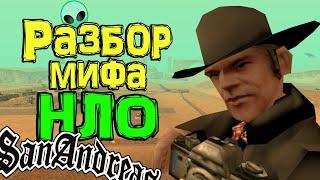 Разбор инопланетной темы в GTA San Andreas (№1) 