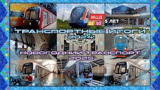 Транспортные итоги Москвы 2024 и украшенный новогодний транспорт 2025 года!