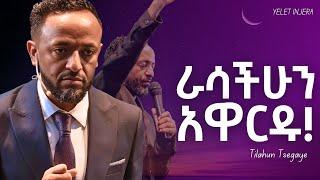 መቀየር ሚፈልግ ይዋረድ!!!#Jesus #protestantreformation #habesha #halwot #kingdomsound #protestant #gospel