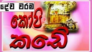 කෝපි කඩේ -  දේව වරම | Kopi Kade | Sinhala Old Teledrama