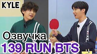 [Озвучка by Kyle] RUN BTS - 139 Эпизод ‘Настольный Теннис’ 2 часть 27.04.2021г