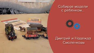 "Собирая модели с ребёнком..." (статья Дм. и Н. Смоленковых, 2021 г.)